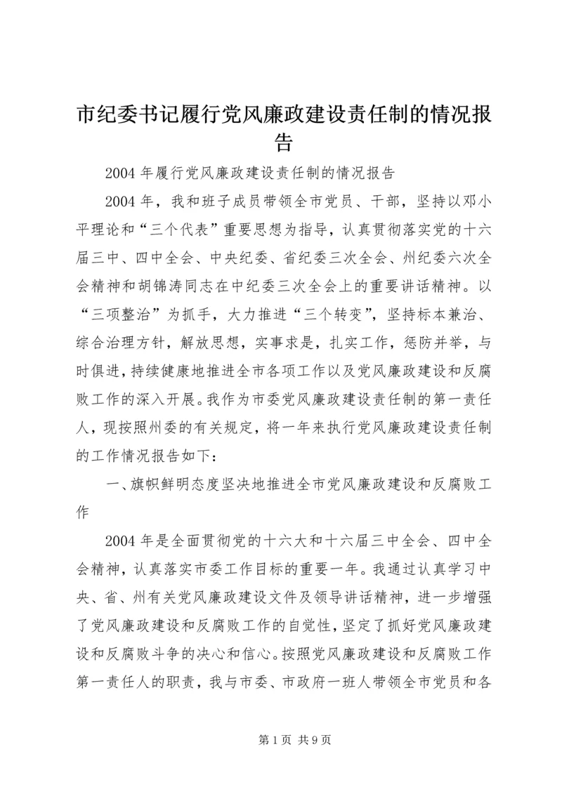 市纪委书记履行党风廉政建设责任制的情况报告 (4).docx