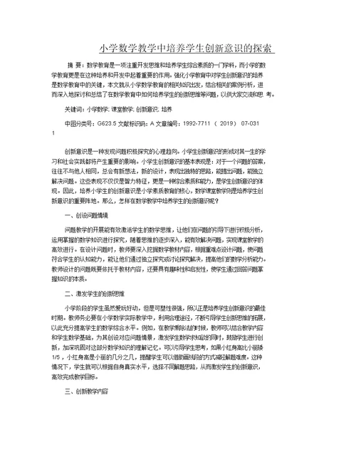 小学数学教学中培养学生创新意识的探索