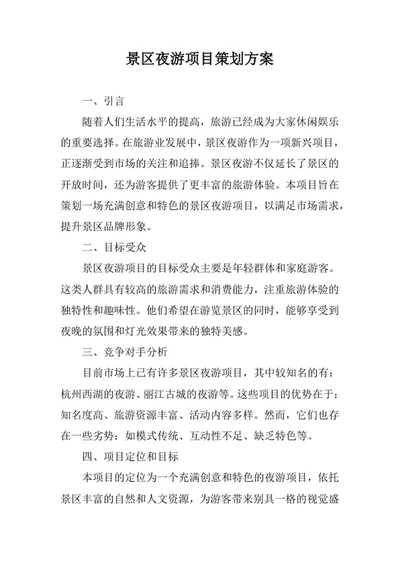 景区夜游项目策划方案