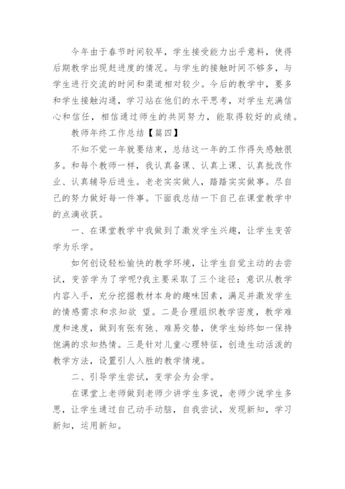 2021年教师年终工作总结精选(7篇).docx