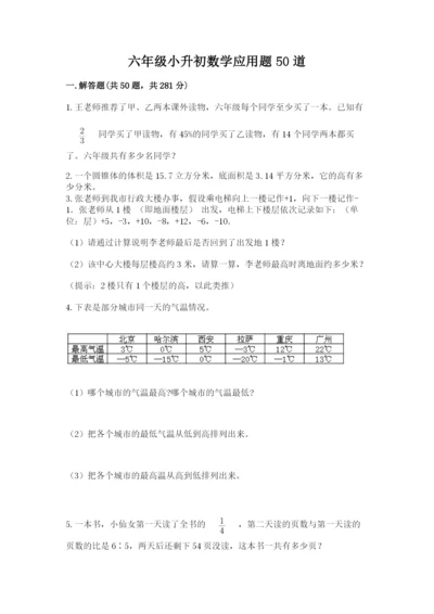 六年级小升初数学应用题50道附参考答案（典型题）.docx