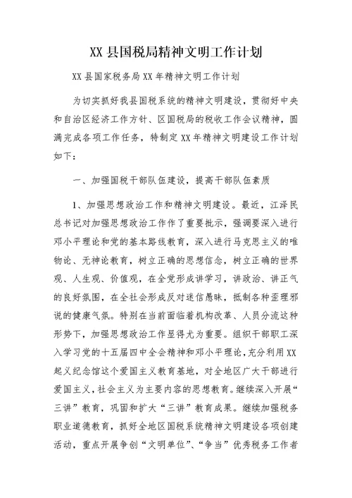 XX县国税局精神文明工作计划