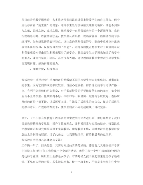 精编音乐教育学学习心得体会范文.docx