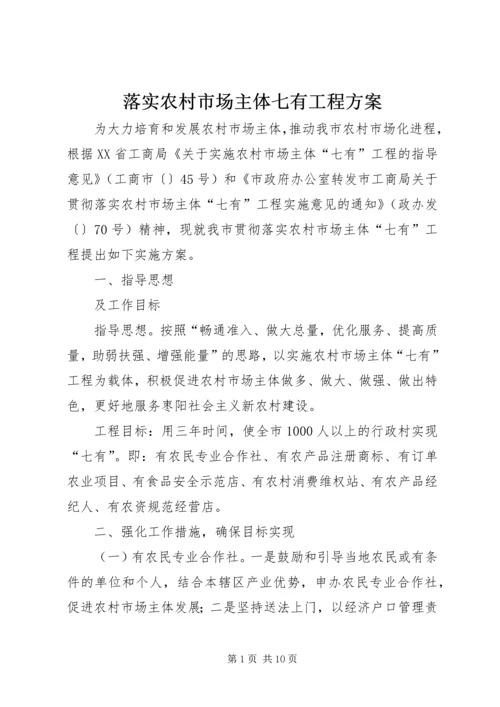 落实农村市场主体七有工程方案.docx