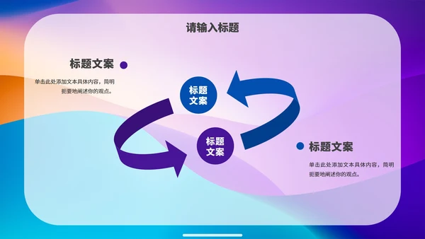 彩色简约渐变时尚商务PPT模板