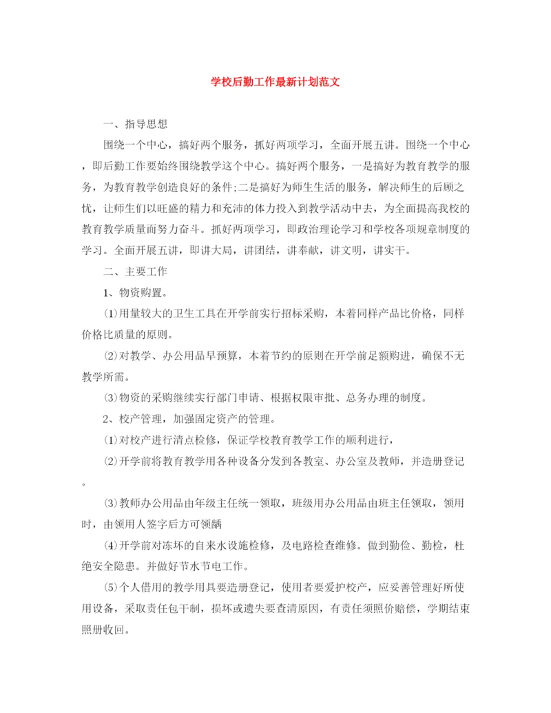 精编之学校后勤工作计划范文.docx