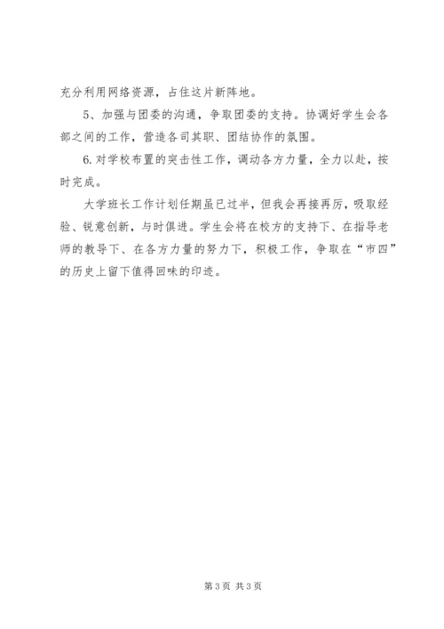 班长的工作计划 (3).docx