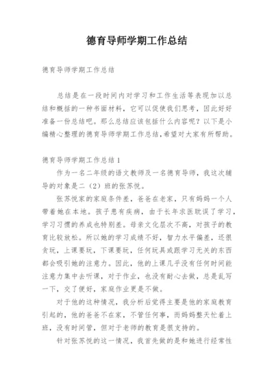 德育导师学期工作总结.docx