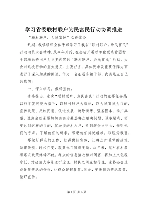 学习省委联村联户为民富民行动协调推进 (4).docx