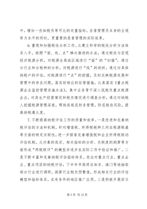 市国税局年度工作计划 (4).docx