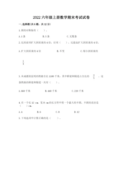 2022六年级上册数学期末考试试卷及参考答案一套.docx