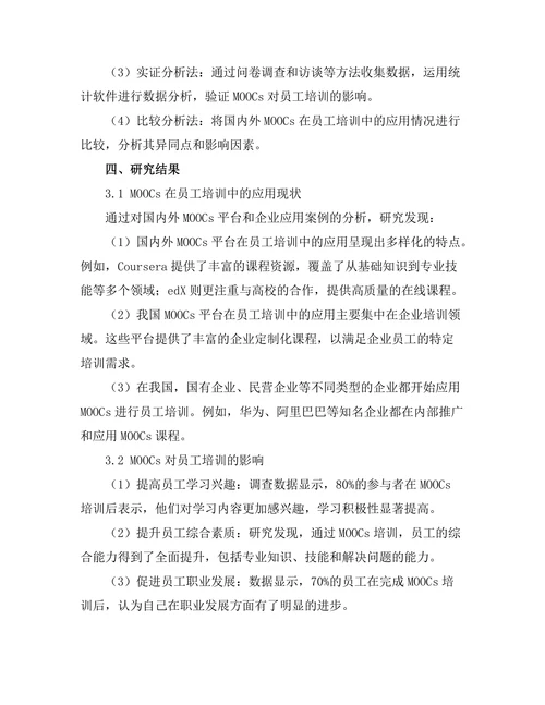 大规模开放在线课程对员工培训的影响