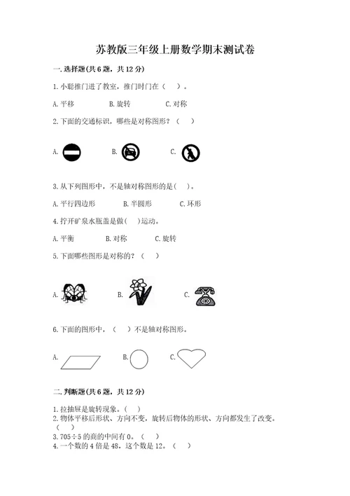 苏教版三年级上册数学期末测试卷附参考答案（培优b卷）