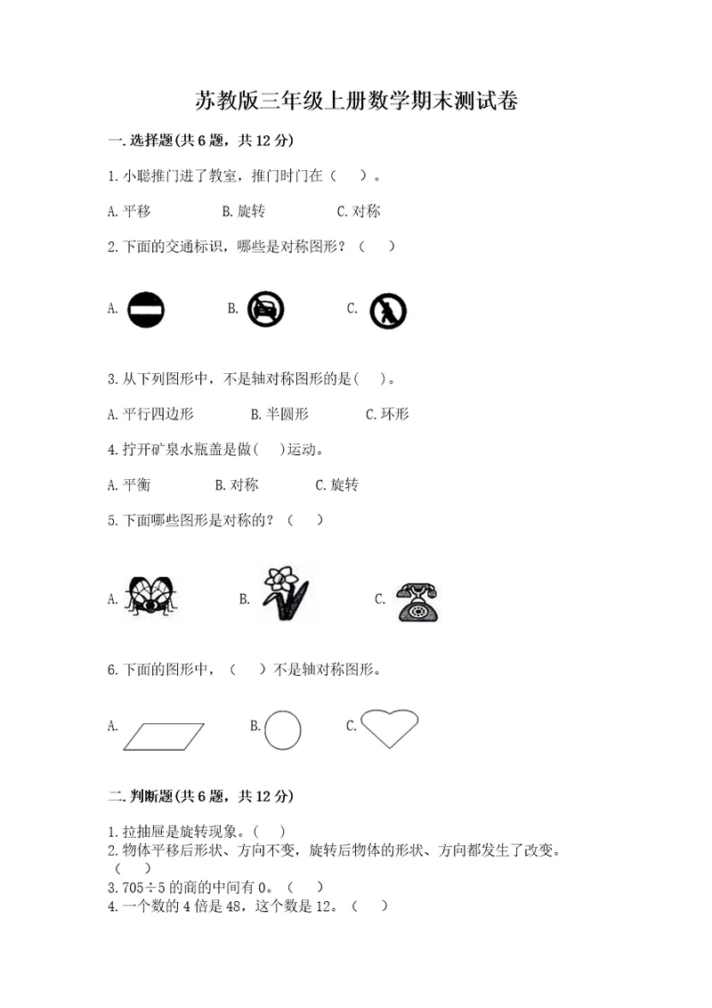 苏教版三年级上册数学期末测试卷附参考答案（培优b卷）