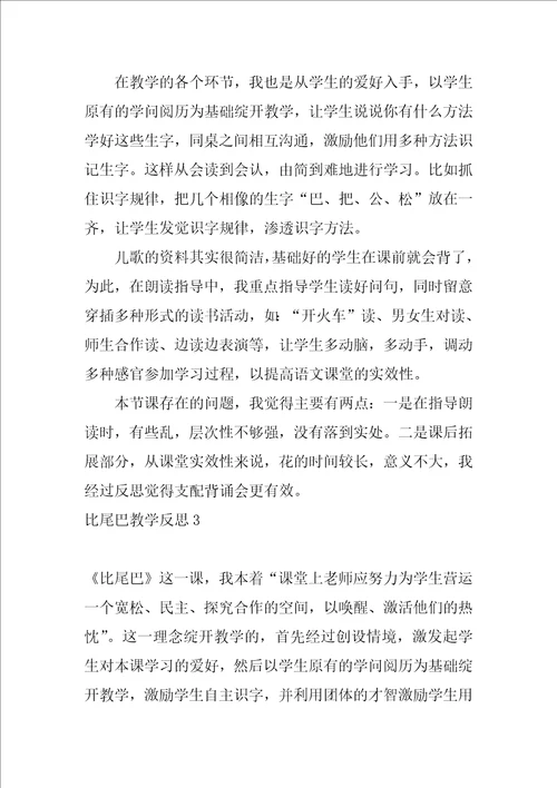 比尾巴教学反思17篇