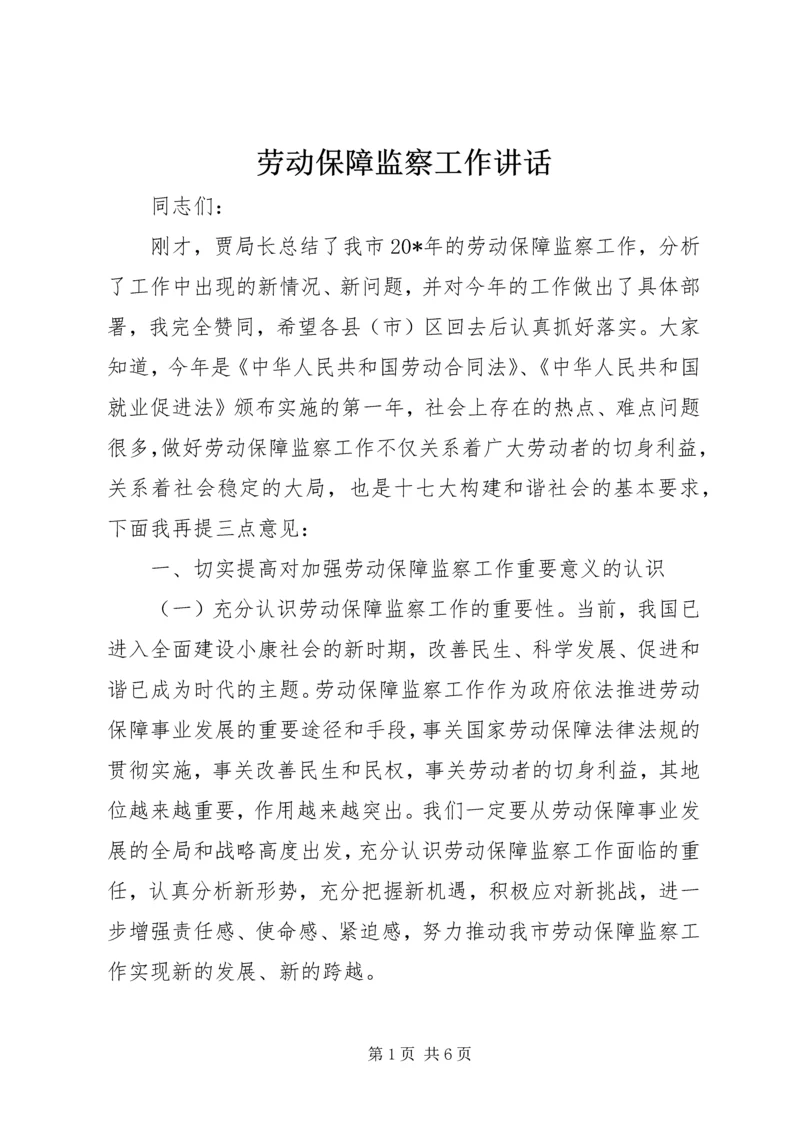 劳动保障监察工作讲话.docx