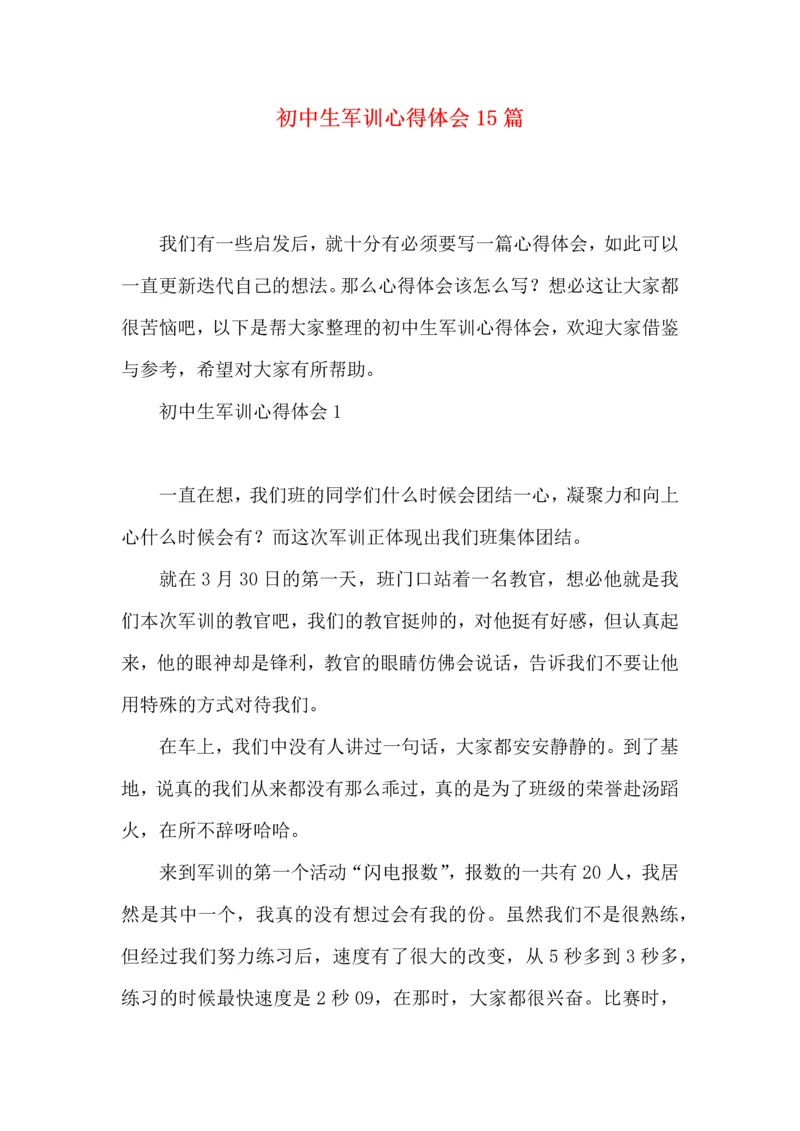 初中生军训心得体会15篇（一）.docx