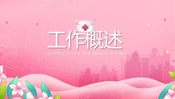 粉色国际护士节护士护理工作总结PPT