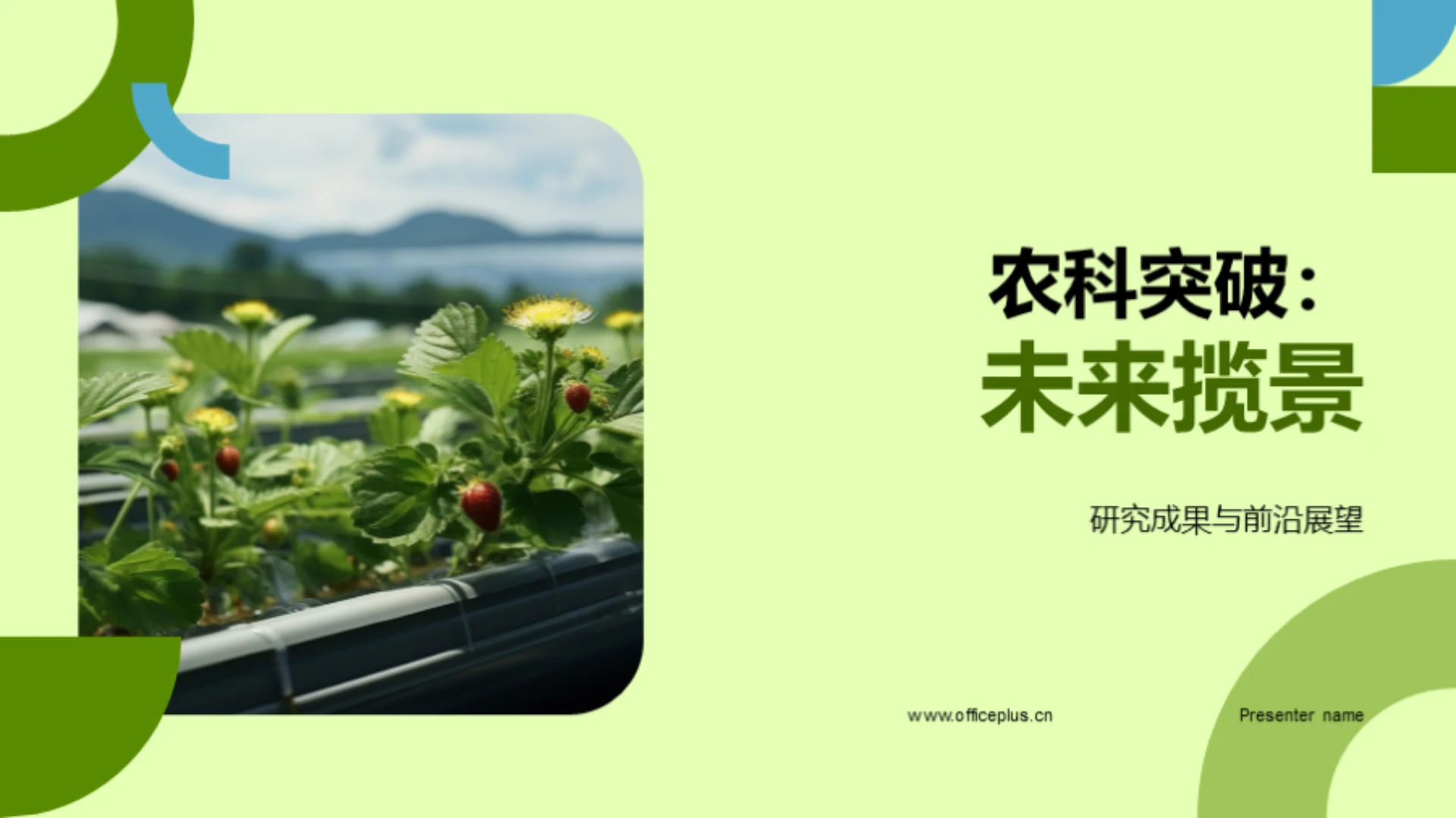 农科突破:未来揽景