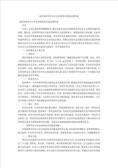 浅析我国劳动与社会保障体系的建设和探索