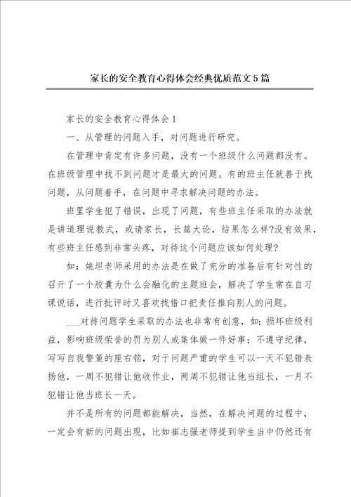 家长的安全教育心得体会经典优质范文5篇