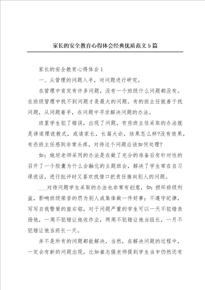 家长的安全教育心得体会经典优质范文5篇