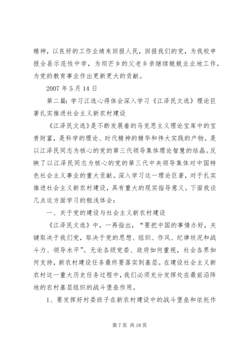 学习《江选》心得.docx