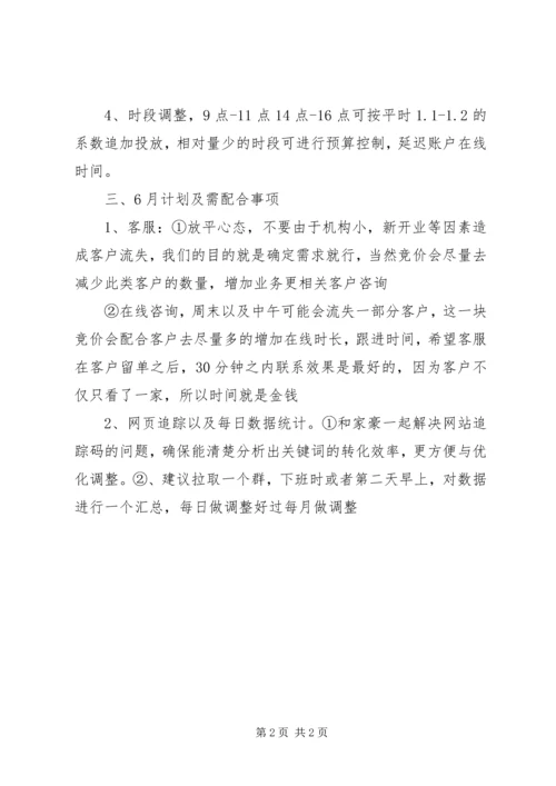 竞价账户总结及6月计划.docx