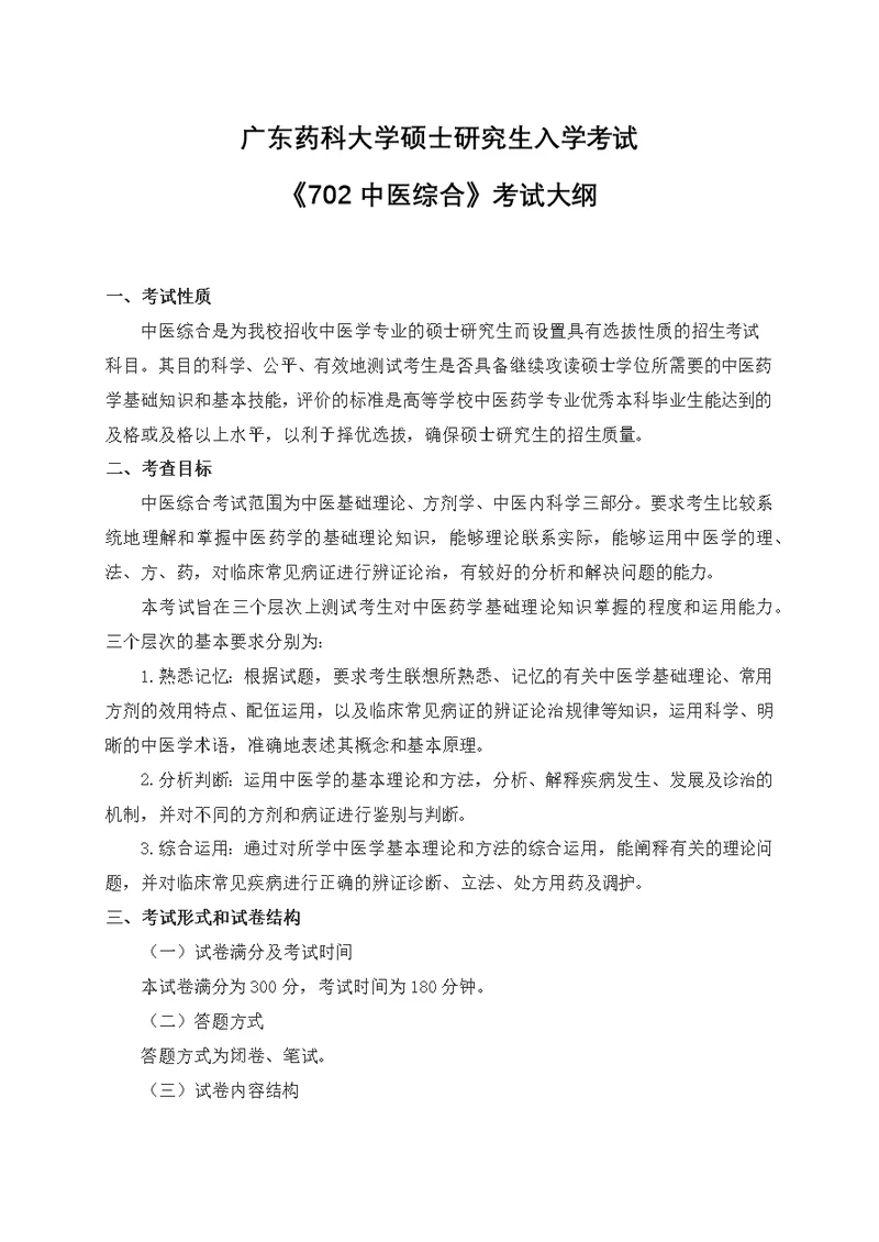 广东药科大学硕士研究生入学考试《702中医综合》考试大纲