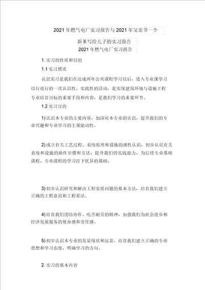 2021年燃气电厂实习报告与2021年父亲节一个新爹写给儿子的实习报告