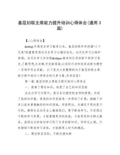 基层妇联主席能力提升培训心得体会(通用3篇).docx