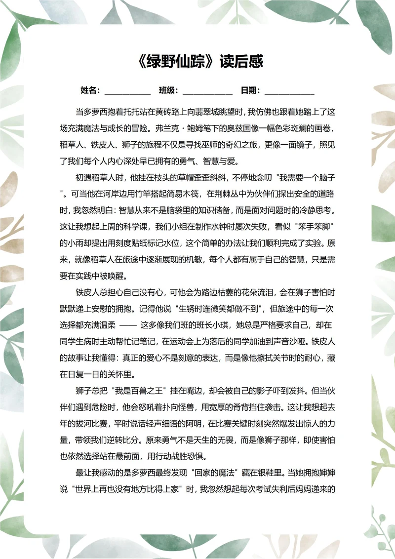 绿野仙踪读后感中学生阅读笔记
