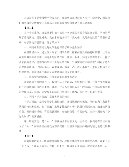 精编之少先队六一活动总结范文.docx