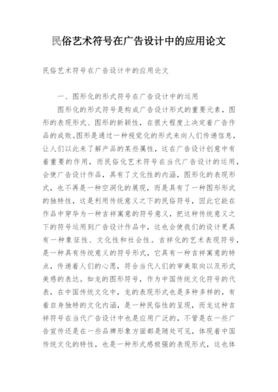 民俗艺术符号在广告设计中的应用论文.docx