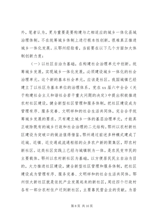 如何统筹城乡与县域治理创新调研报告.docx