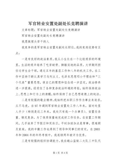 军官转业安置处副处长竞聘演讲.docx