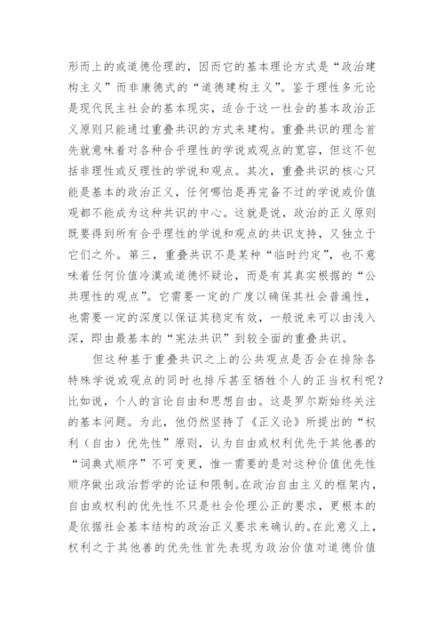 哲学论文：评罗尔斯的《政治自由主义》.docx