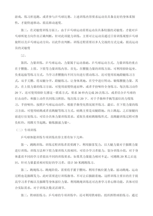 关于乒乓球训练中体能训练方法探析.docx