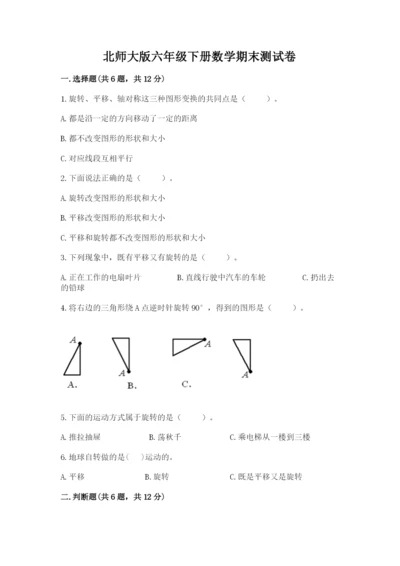 北师大版六年级下册数学期末测试卷精品（名师推荐）.docx