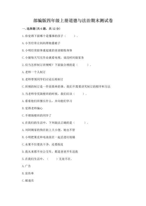 部编版四年级上册道德与法治期末测试卷（重点）.docx