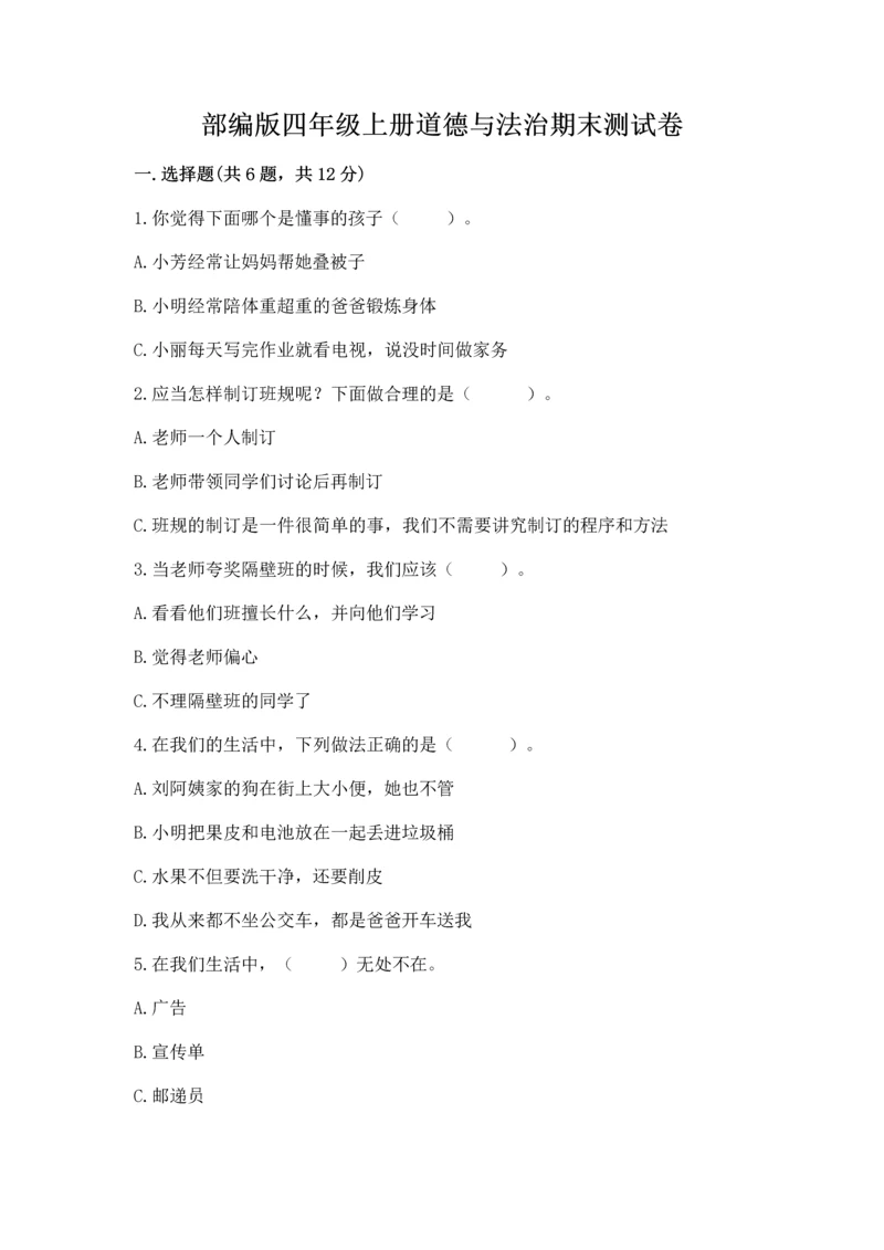 部编版四年级上册道德与法治期末测试卷（重点）.docx
