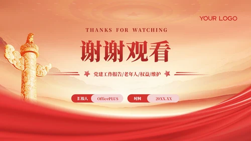 红色党政风维护老年人权益与法规PPT模板