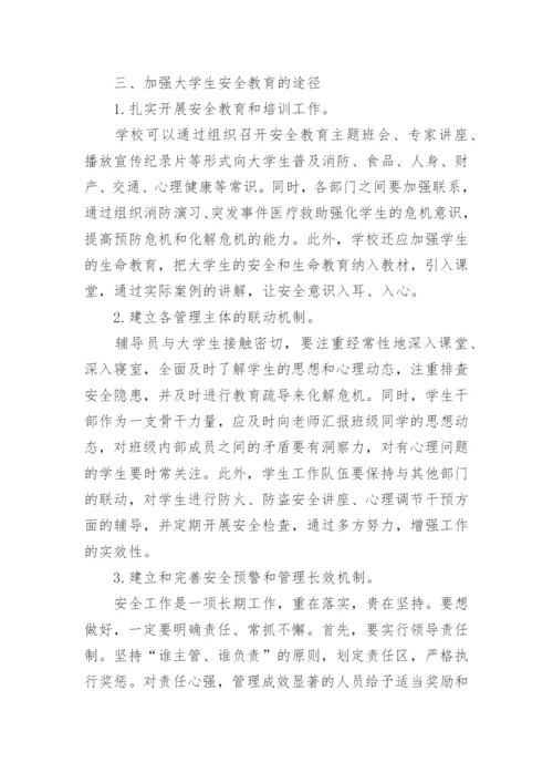 关于大学生安全教育论文范文_1.docx