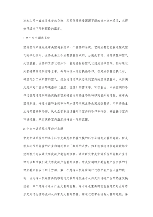 中央空调系统制冷过程与能耗分析.docx