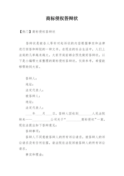 商标侵权答辩状_1.docx