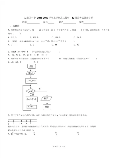 站前区一中20182019学年上学期高二数学12月月考试题含解析