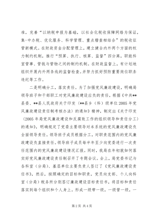 二00五年贯彻落实党风廉政建设责任制工作总结.docx