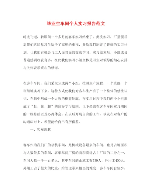 精编毕业生车间个人实习报告范文.docx