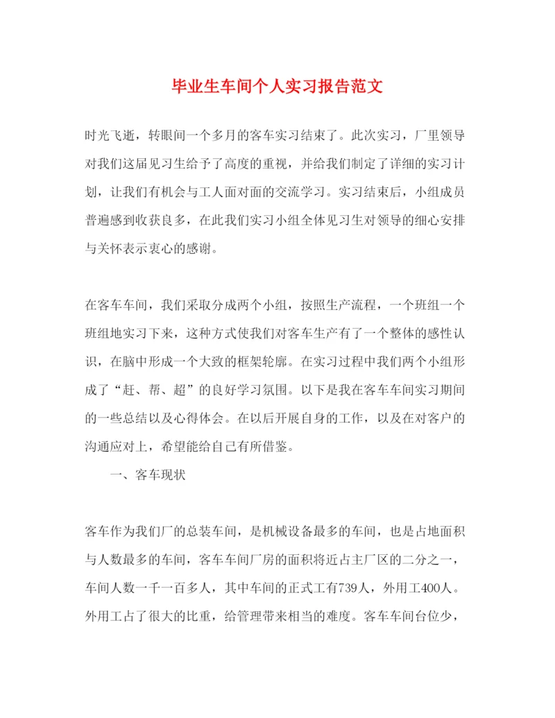 精编毕业生车间个人实习报告范文.docx