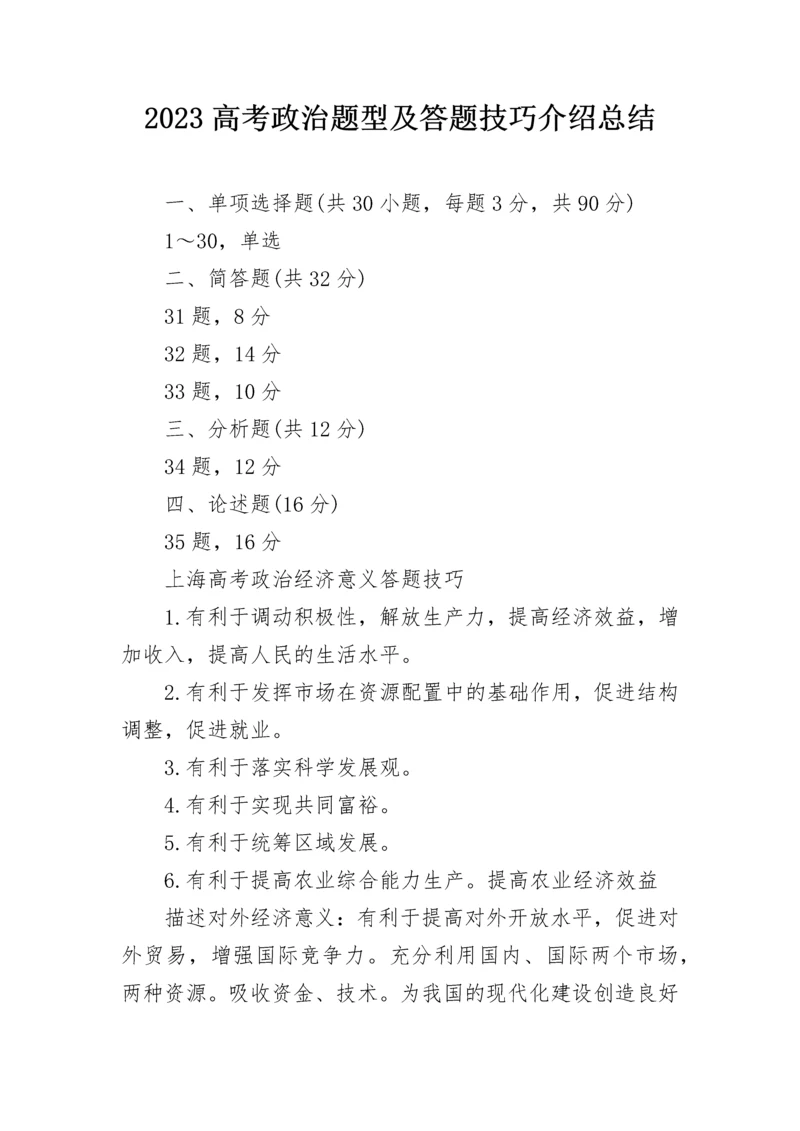 2023高考政治题型及答题技巧介绍总结.docx